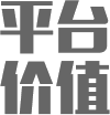 平臺價值