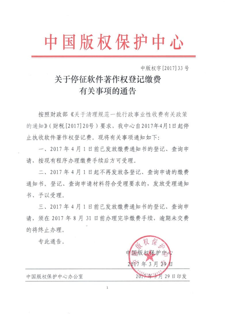 關(guān)于停征軟件著作權(quán)登記繳費(fèi)有關(guān)事項(xiàng)的通告