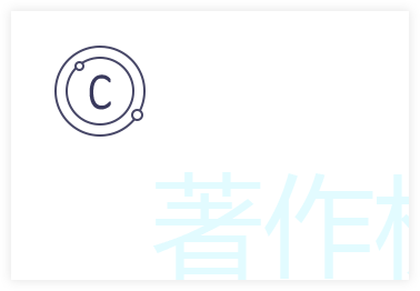 著作權(quán)
