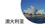 澳大利亞商標(biāo)注冊(cè)