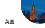 英國(guó)商標(biāo)注冊(cè)
