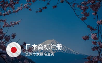 日本商標(biāo)注冊(cè)