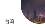 臺(tái)灣商標(biāo)注冊(cè)