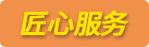匠心服務(wù)