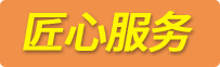 匠心服務(wù)
