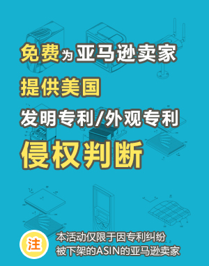 免費為亞馬遜賣家提供美國發(fā)明專利/外觀專利/侵權(quán)判斷