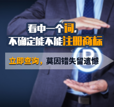 看中一個詞，不確定能不能注冊商標(biāo)