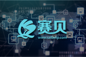 為什么選擇賽貝