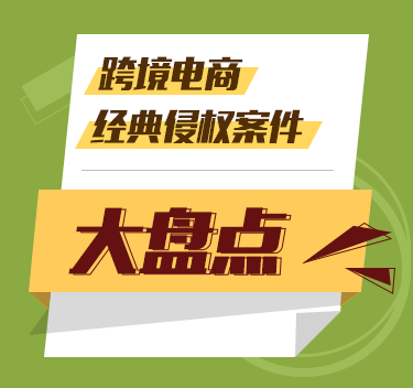 跨境電商經(jīng)典侵權(quán)案例大盤點