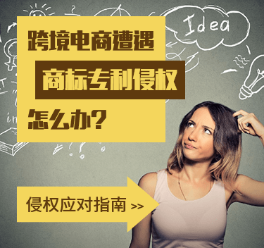 跨境電商遭遇商標(biāo)專利侵權(quán)怎么辦？