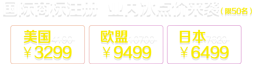 美國、歐盟、日本商標(biāo)團(tuán)購預(yù)告