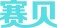 賽貝