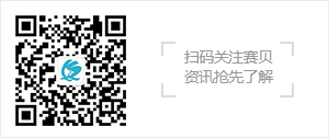 賽貝微信公眾號,掃一掃關(guān)注,資訊搶先了解