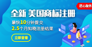 全新美國(guó)商標(biāo)注冊(cè)，最快10分鐘提交，2.5個(gè)月知曉注冊(cè)結(jié)果