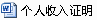 個人收入證明
