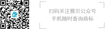 掃碼關(guān)注賽貝公眾號(hào) 手機(jī)隨時(shí)查詢商標(biāo)