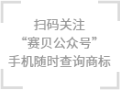 掃碼關(guān)注賽貝公眾號 手機(jī)隨時查詢商標(biāo)
