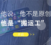 他說：他不是原創(chuàng)，他是“搬運(yùn)工”