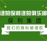 誰的保利誰的俱樂部？保利集團(tuán)：我們的商標(biāo)被侵權(quán)了