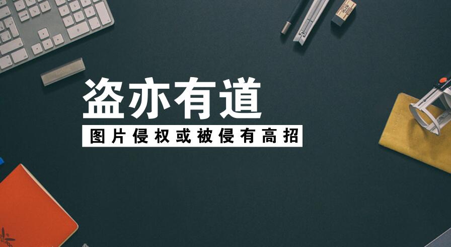 盜亦有道，圖片侵權(quán)或被侵有高招！