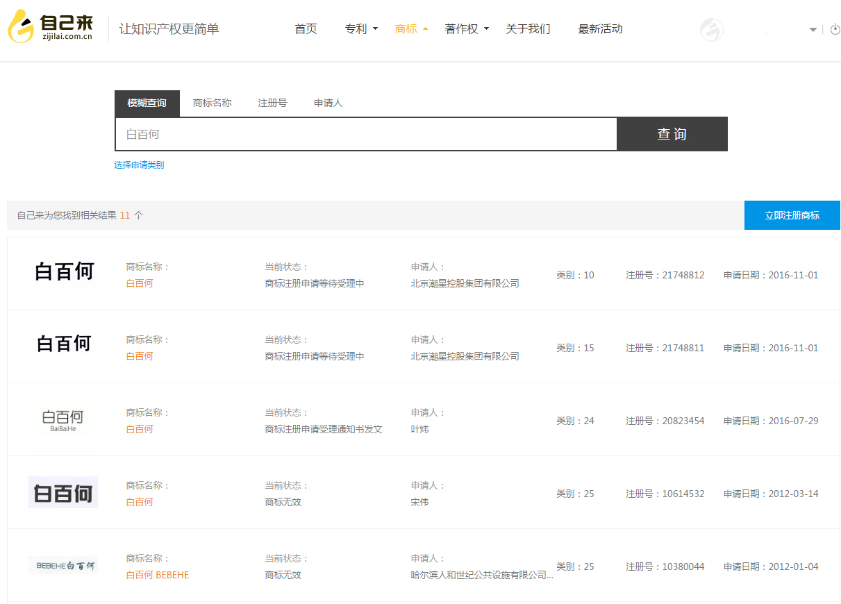白百何商標(biāo)-自己來商標(biāo)免費(fèi)檢索