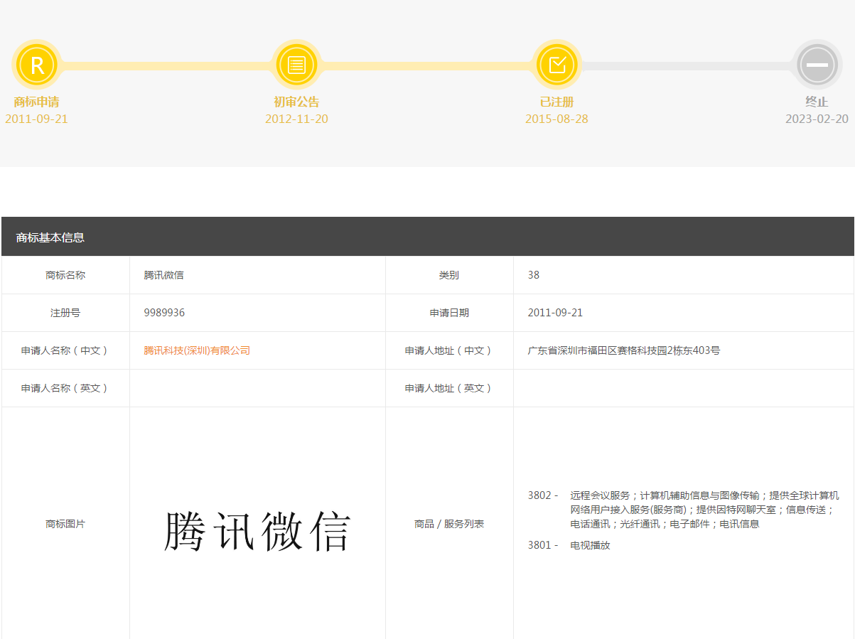 騰訊微信商標(biāo)注冊