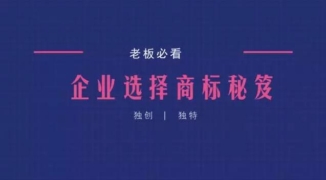 企業(yè)如何選擇商標(biāo)-自己來知識(shí)產(chǎn)權(quán)平臺(tái)