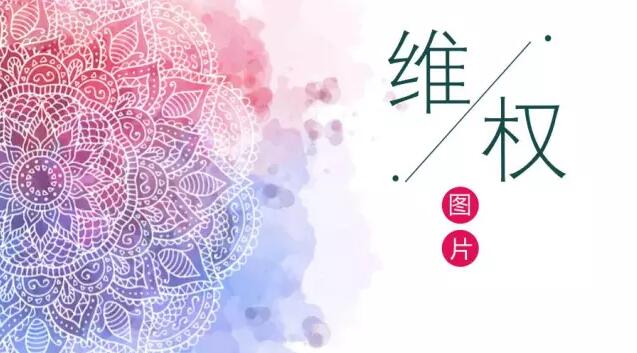 維權(quán)-自己來(lái)知識(shí)產(chǎn)權(quán)平臺(tái)