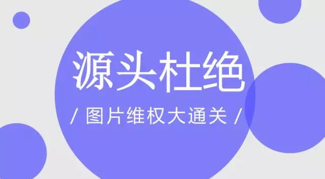 圖片維權(quán)-自己來(lái)知識(shí)產(chǎn)權(quán)平臺(tái)