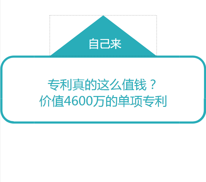 單項專利價值4600萬，我的媽！專利真的這么值錢？