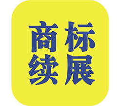 商標(biāo)續(xù)展