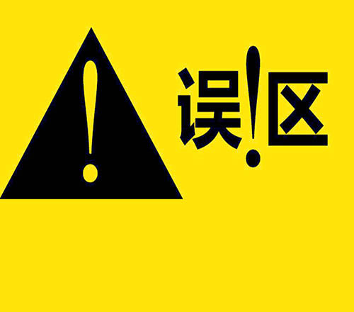 思維誤區(qū)