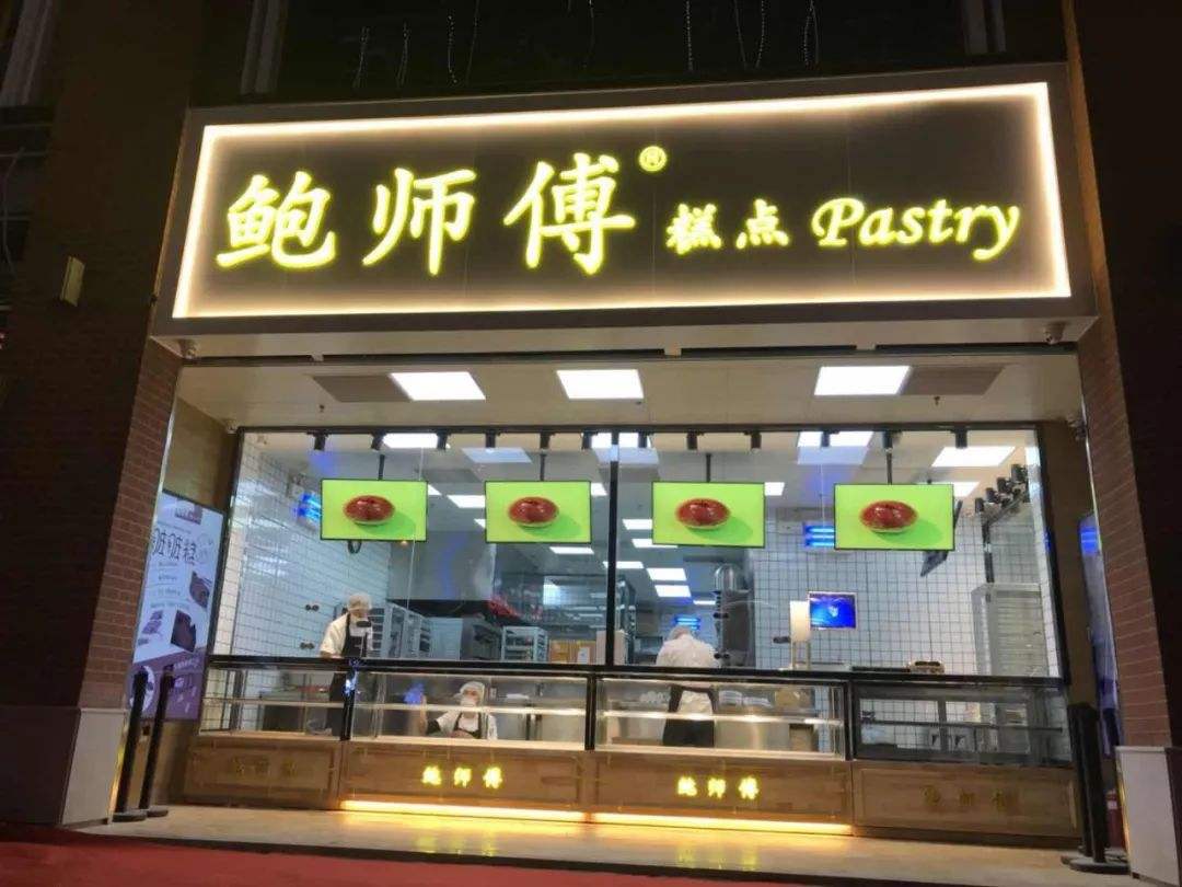 鮑師傅