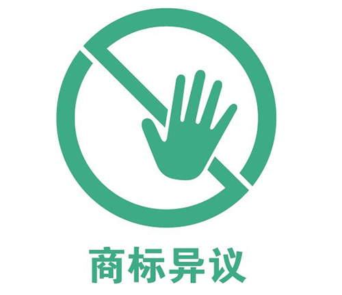 超詳細(xì)的商標(biāo)異議全解（原因、異議答辯、注意事項）