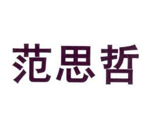 大量囤積商標、超出正常使用需要，“范思哲”商標被無效