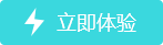 立即體驗(yàn)