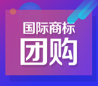 美國、歐盟、日本商標(biāo)注冊(cè)團(tuán)購即將開搶
