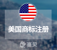 注冊美國商標(biāo)時，哪些文字圖形不能注冊成商標(biāo)？