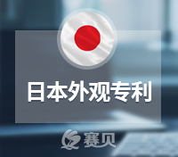 關(guān)于日本外觀專利申請(qǐng)，你想要了解的問題都在這里