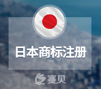 日本商標(biāo)注冊(cè)流程和日本商標(biāo)注冊(cè)制度詳解