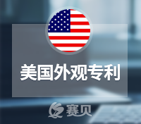 手把手教你認識美國外觀專利——檢索篇