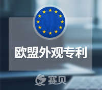 關(guān)于歐盟外觀專利查詢和申請的二三事