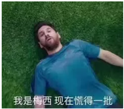 “梅西慌得一批”表情包引球迷狂歡，濫用表情包背后或面臨侵權風險