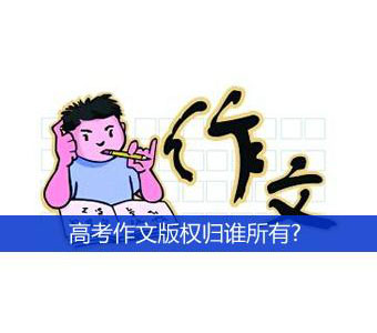 關(guān)于高考，你不能不知這些版權(quán)問題