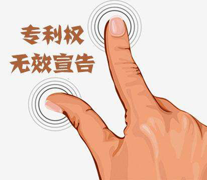專利申請秘訣——淺談應對專利無效答辯的準備和方法
