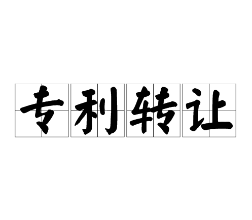 專利知識解析：想進(jìn)行專利權(quán)轉(zhuǎn)讓，這幾個常識一定要了解