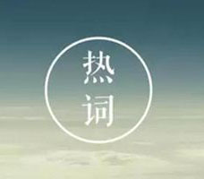 從“freestyle”“扎心了老鐵”等網(wǎng)絡熱詞被搶注商標看商標注冊的基本要求