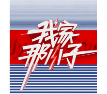 《我家那小子》疑似抄襲韓國《我家的熊孩子》，淺談綜藝節(jié)目版權保護