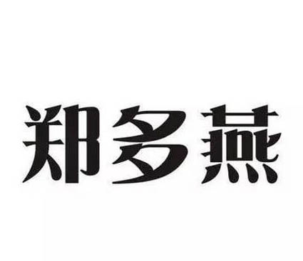 韓國瘦身女王“鄭多燕”商標遭搶注 看奶茶妹妹如何進行商標保護