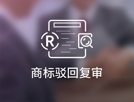 商標駁回復審